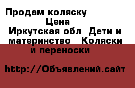 Продам коляску comarelo pireus › Цена ­ 15 000 - Иркутская обл. Дети и материнство » Коляски и переноски   